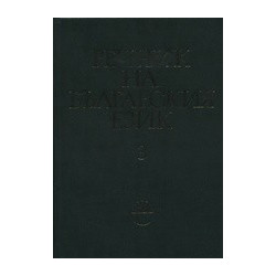 Речник на българския език - том 3 