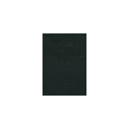 Речник на българския език - том 3 