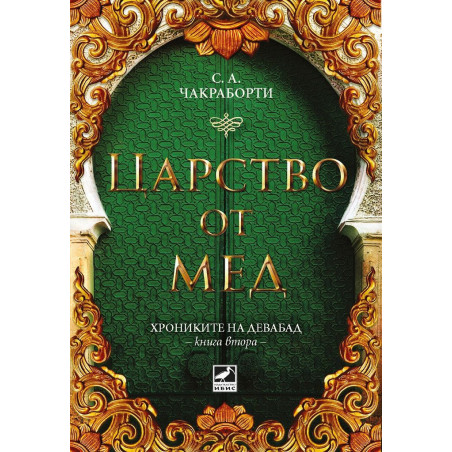 Царство от мед (Хрониките на Девабад 2)