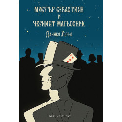 Мистър Себастиян и Черният магьосник