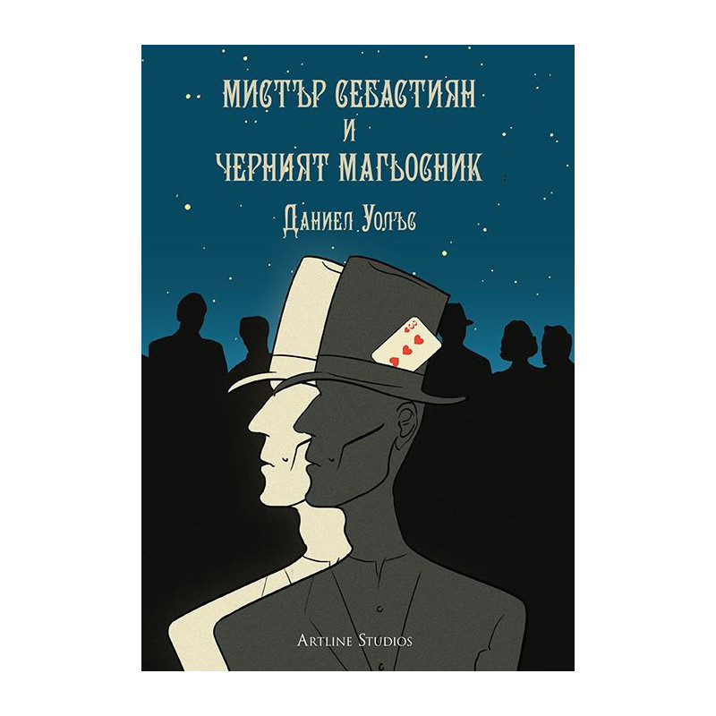 Мистър Себастиян и Черният магьосник