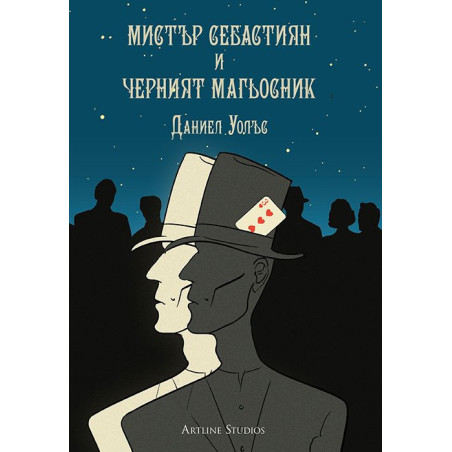 Мистър Себастиян и Черният магьосник