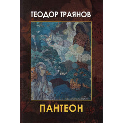 Пантеон