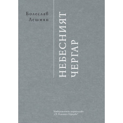 Небесният чергар