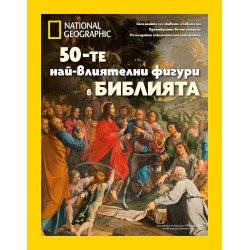National Geographic: 50-те най-влиятелни фигури в Библията
