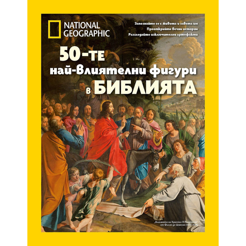 National Geographic: 50-те най-влиятелни фигури в Библията