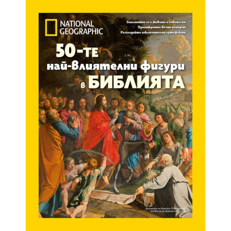 National Geographic: 50-те най-влиятелни фигури в Библията
