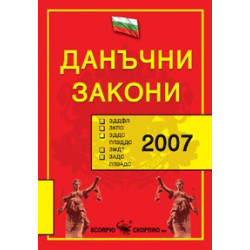 Данъчни закони, 2008 г. 