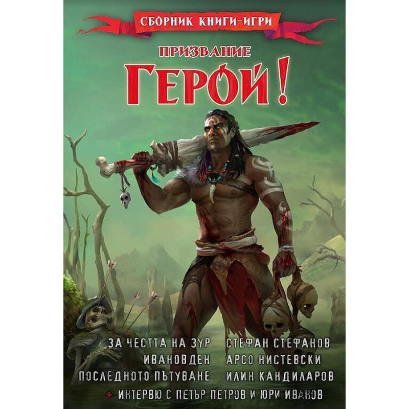 Призвание Герой! #10: Сборник книги-игри