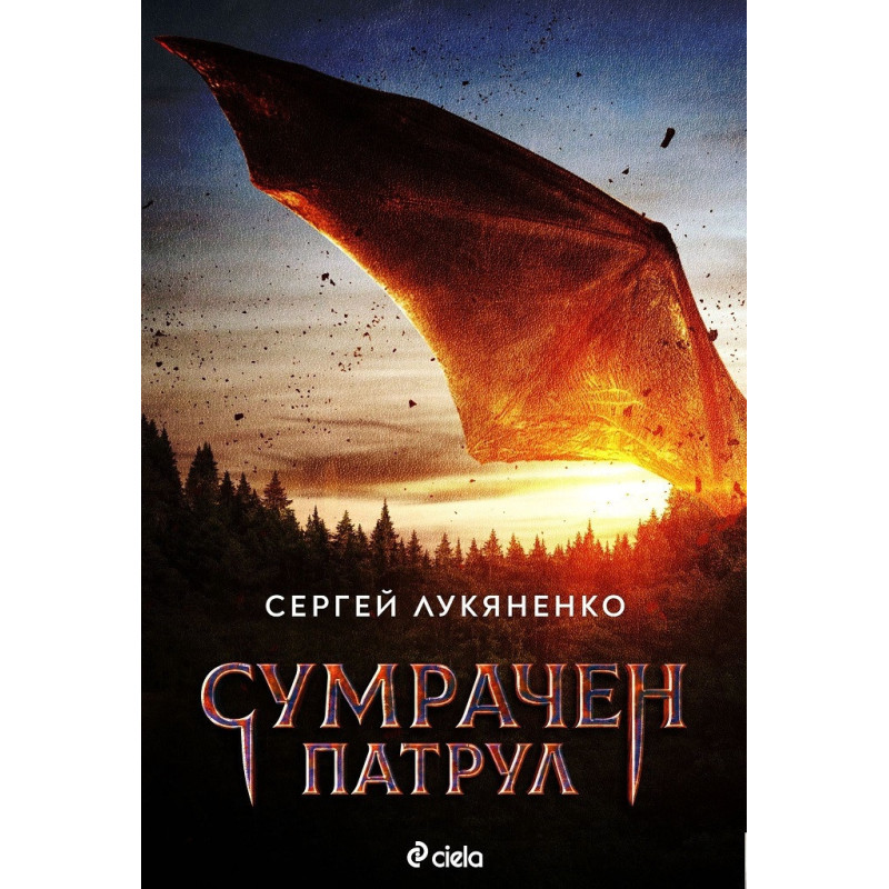 Сумрачен патрул