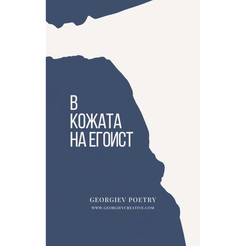 В кожата на егоист