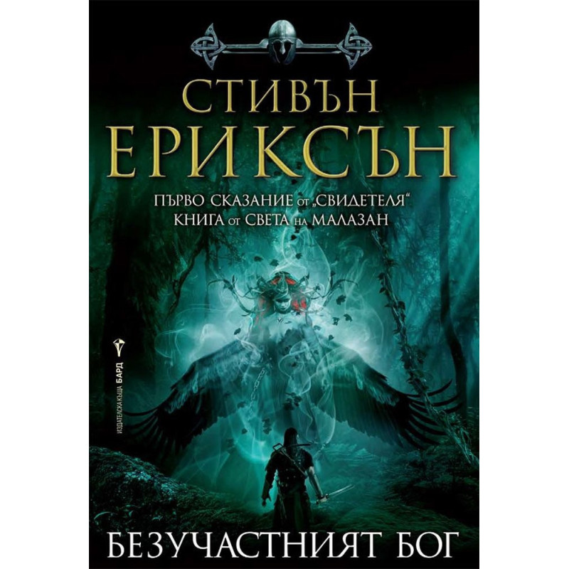 Безучастният бог. Първо сказание от "Свидетеля"