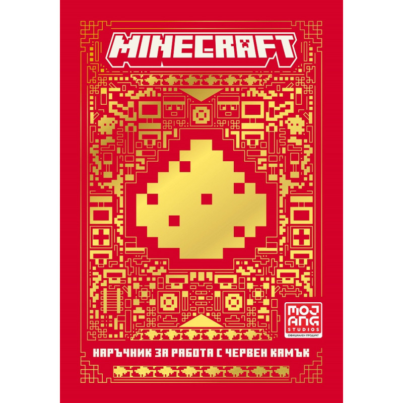 Minecraft: Наръчник за работа с червен камък