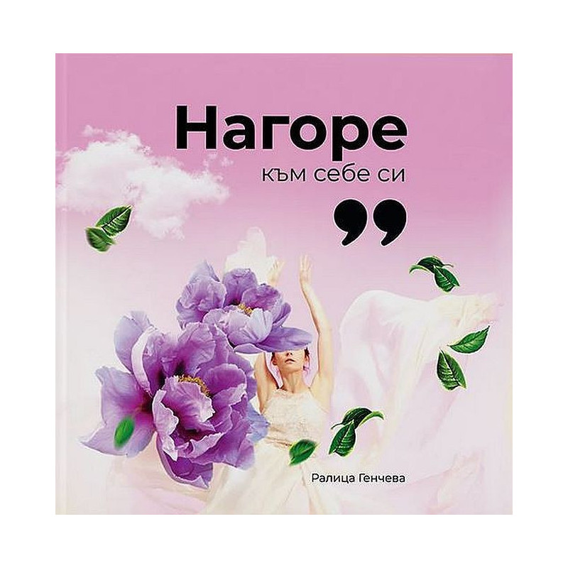 Нагоре към себе си