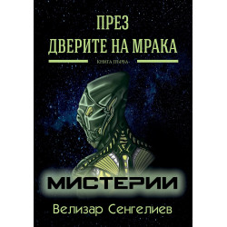 Мистерии (През Дверите на мрака 1)