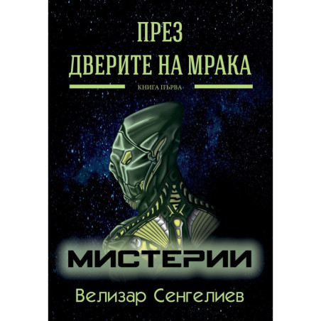 Мистерии (През Дверите на мрака 1)