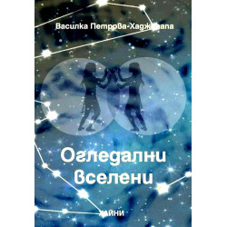 Огледални вселени