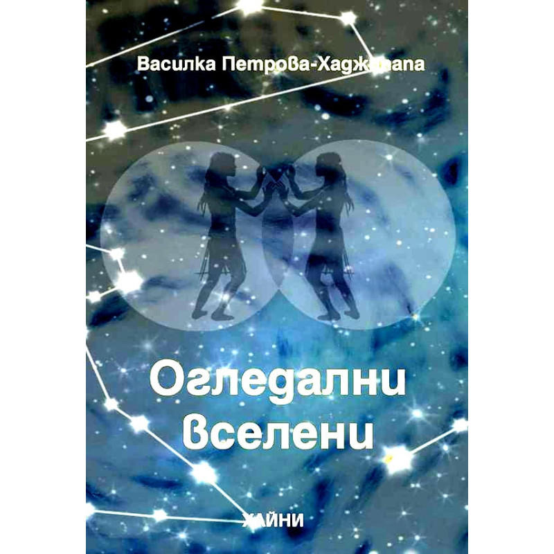 Огледални вселени