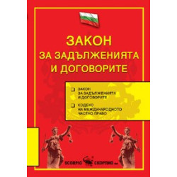 Закон за задълженията и договорите 