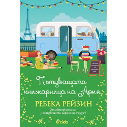 Пътуващата книжарница на Ария