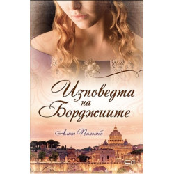 Изповедта на Борджиите