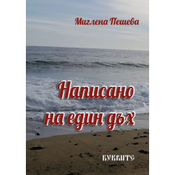 Написано на един дъх