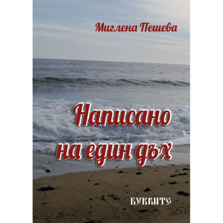 Написано на един дъх