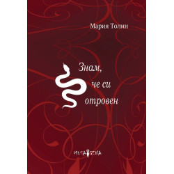 Знам, че си отровен
