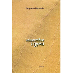 Нашествие от думи
