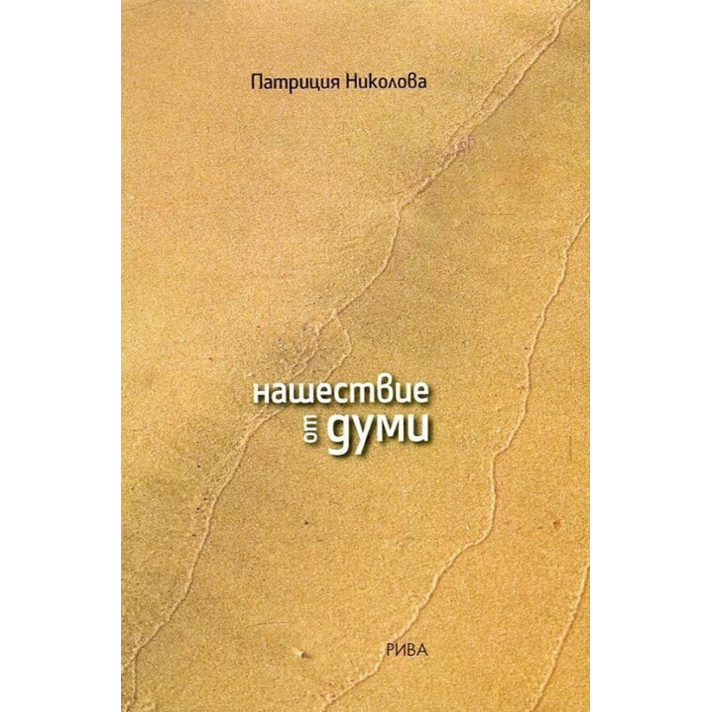 Нашествие от думи
