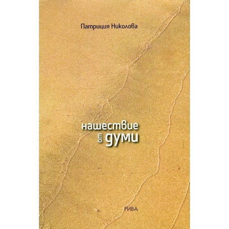 Нашествие от думи