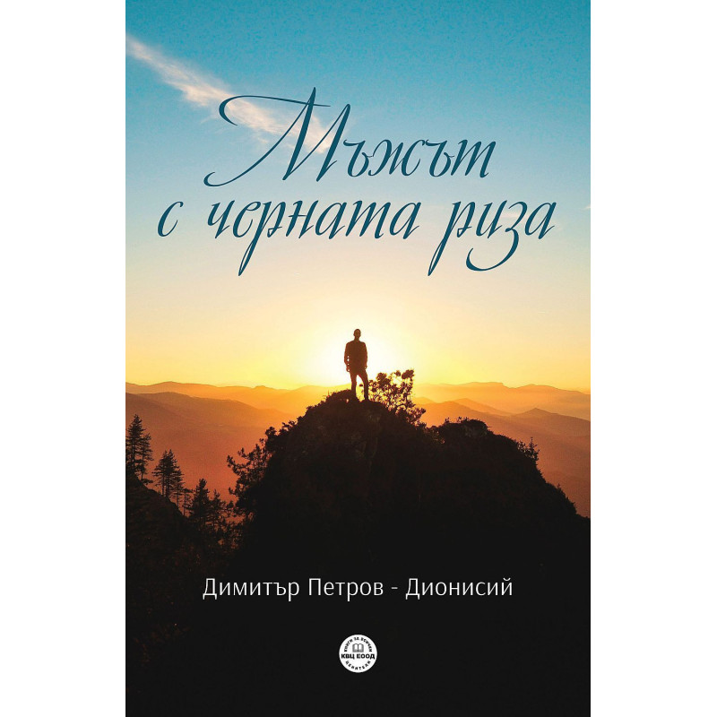 Мъжът с черната риза