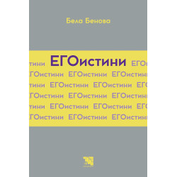 ЕГОистини