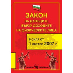 Закон за данъците върху доходите на физическите лица, 2008 г. 