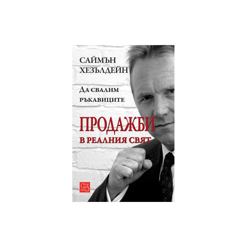 Продажби в реалния свят