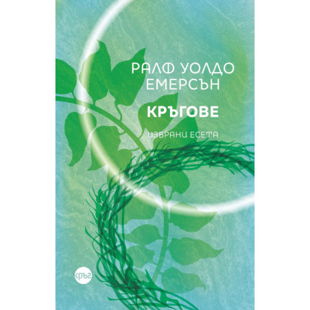Кръгове. Избрани есета