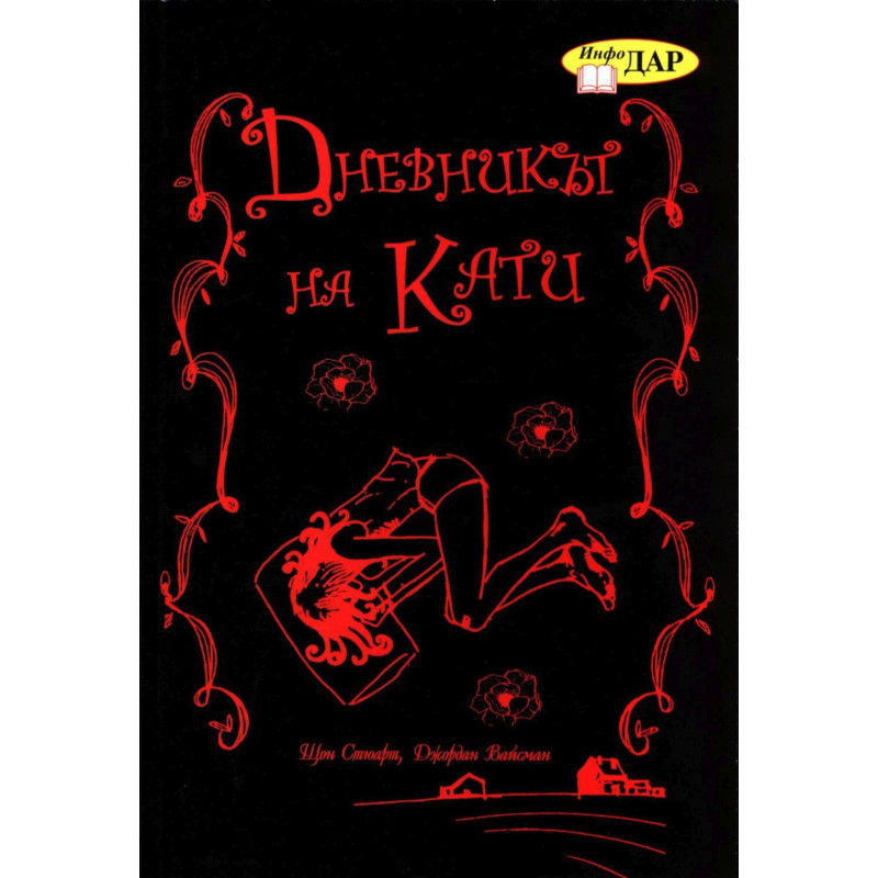 Дневникът на Кати