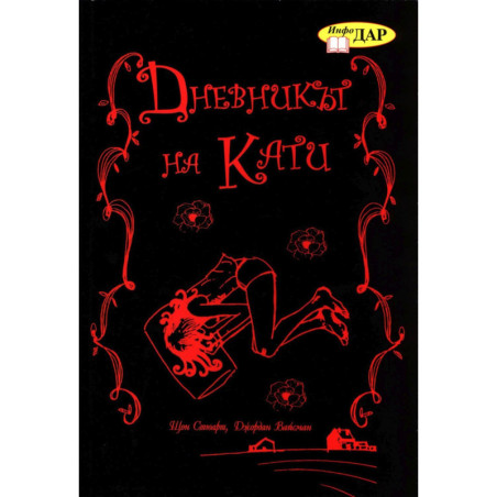 Дневникът на Кати