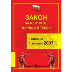Закон за местните данъци и такси, 2008 г. 