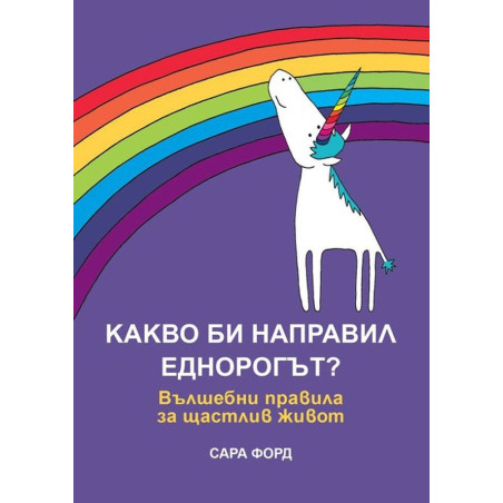Какво би направил Еднорогът? Вълшебни правила за щастлив живот