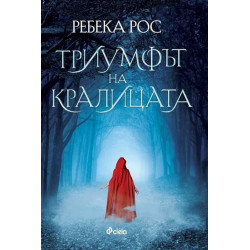 Триумфът на кралицата (Бунтът на кралицата 2)