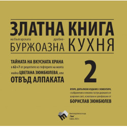 Златна книга на българската дребнобуржоазна кухня - книга 2