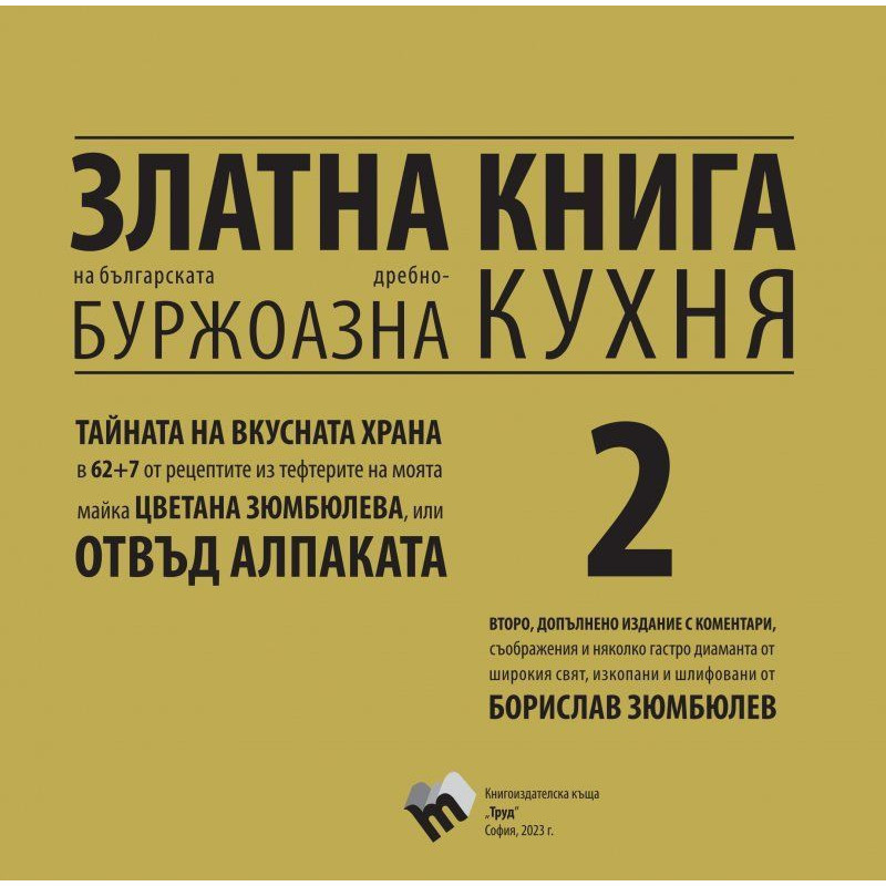 Златна книга на българската дребнобуржоазна кухня - книга 2