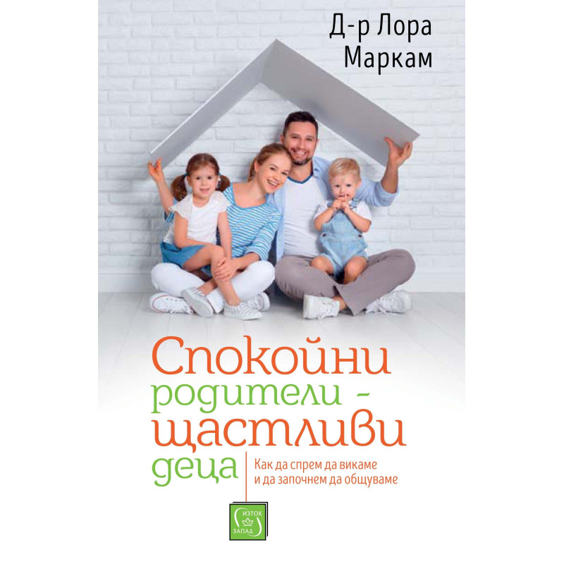 Спокойни родители – щастливи деца
