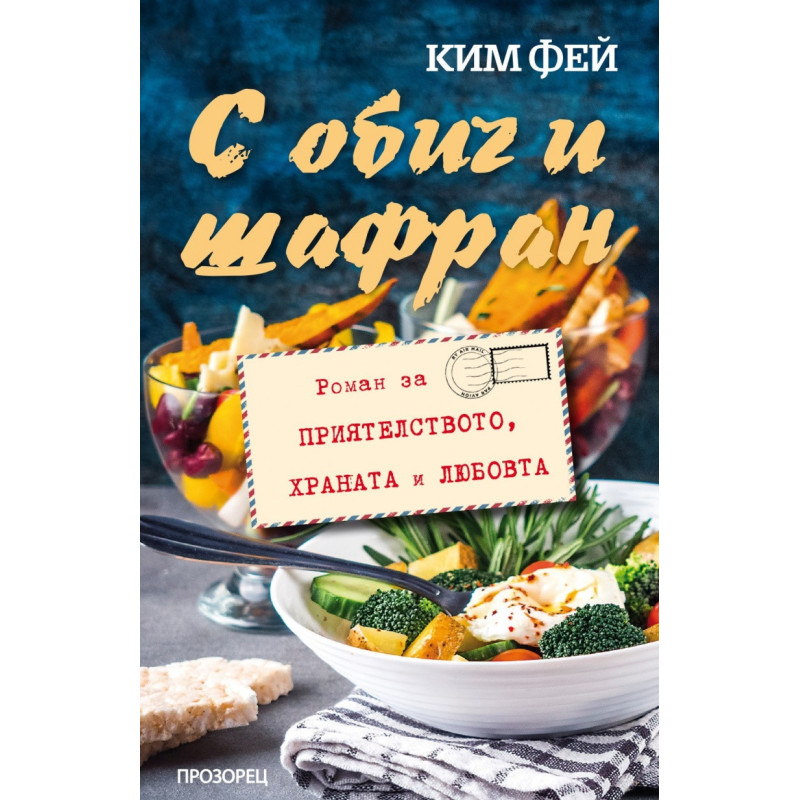 С обич и шафран. Роман за приятелството, храната и любовта