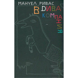 В дива компания