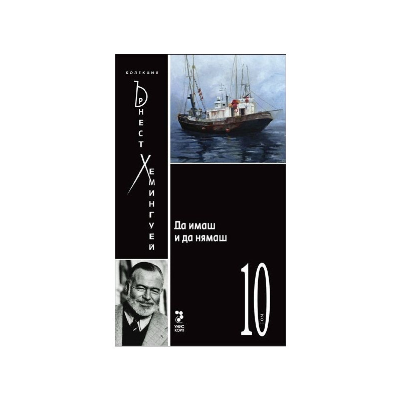 Да имаш и да нямаш Т.10/ Колекция Хемингуей