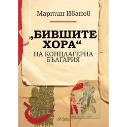 „Бившите хора“ на концлагерна България