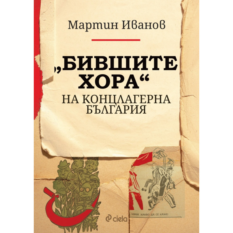„Бившите хора“ на концлагерна България