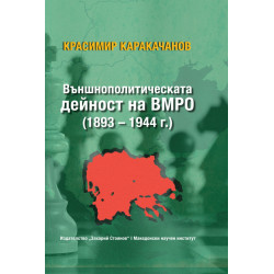 Външнополитическата дейност на ВМРО (1893-1944г.)